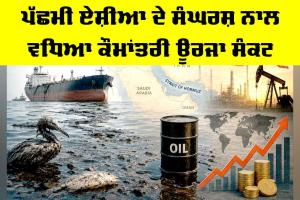 West Asia Energy Crisis: ਪੱਛਮੀ ਏਸ਼ੀਆ ਦੇ ਸੰਘਰਸ਼ ਨਾਲ ਵਧਿਆ ਕੌਮਾਂਤਰੀ ਊਰਜਾ ਸੰਕਟ