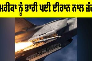 West Asia Tension: ਈਰਾਨ ਖਿਲਾਫ਼ ਜੰਗ ’ਚ ਅਮਰੀਕਾ ਨੂੰ ਹੋਇਆ ਭਾਰੀ ਨੁਕਸਾਨ, 42 ਜਹਾਜ਼ ਤੇ ਡਰੋਨ ਤਬਾਹ ਹੋਣ ਦਾ ਦਾਅਵਾ