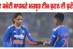 Women's T20 World Cup: ਵਿਸ਼ਵ ਕੱਪ ਲਈ ਭਾਰਤੀ ਮਹਿਲਾ ਟੀਮ ਦਾ ਐਲਾਨ ਅੱਜ, ਕੀ ਕਿਸੇ ਨਵੇਂ ਚਿਹਰੇ ਨੂੰ ਮਿਲੇਗਾ ਮੌਕਾ?