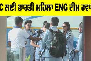 Women's T20 World Cup: ਵਿਸ਼ਵ ਕੱਪ ਲਈ ਭਾਰਤੀ ਮਹਿਲਾ ਟੀਮ ਇੰਗਲੈਂਡ ਰਵਾਨਾ