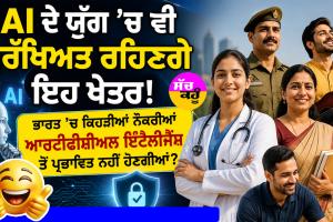 AI ਦੇ ਯੁੱਗ 'ਚ ਵੀ ਸੁਰੱਖਿਅਤ ਰਹਿਣਗੇ ਇਹ ਖੇਤਰ! ਭਾਰਤ 'ਚ ਕਿਹੜੀਆਂ ਨੌਕਰੀਆਂ ਆਰਟੀਫੀਸ਼ੀਅਲ ਇੰਟੈਲੀਜੈਂਸ ਤੋਂ ਪ੍ਰਭਾਵਿਤ ਨਹੀਂ ਹੋਣਗੀਆਂ?