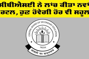 CBSE ਨੇ ਲਾਂਚ ਕੀਤਾ ਨਵਾਂ ਪੋਰਟਲ, ਹੁਣ ਹੋਵੇਗੀ ਹੋਰ ਵੀ ਸਹੂਲਤ