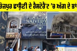 Ferozepur Nivedia Restaurant: ਫਿਰੋਜ਼ਪੁਰ ਛਾਉਣੀ ਦੇ ਵੱਡੇ ਹੋਟਲ ’ਚੋਂ ਉੱਠੇ ਅੱਗ ਦੇ ਭਾਂਬੜ, ਬੁਝਾਉਣ ਦੀਆਂ ਕੋਸ਼ਿਸ਼ਾਂ ਜਾਰੀ