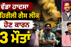 Ludhiana News: ਵੱਡਾ ਹਾਦਸਾ, ਜਹਿਰੀਲੀ ਗੈਸ ਲੀਕ ਹੋਣ ਕਾਰਨ 3 ਮੌਤਾਂ