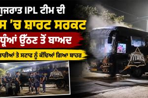Gujarat Titans Team Bus: ਗੁਜਰਾਤ IPL ਟੀਮ ਦੀ ਬੱਸ ’ਚ ਸ਼ਾਰਟ ਸਰਕਟ, ਖਿਡਾਰੀਆਂ ਤੇ ਸਟਾਫ ਨੂੰ ਕੱਢਿਆ ਗਿਆ ਬਾਹਰ