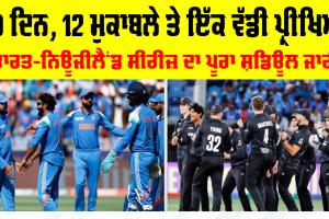 IND vs NZ: ਅਕਤੂਬਰ ਤੋਂ ਦਸੰਬਰ ਤੱਕ, 40 ਦਿਨਾਂ ’ਚ ਭਾਰਤ ਖਿਲਾਫ਼ 12 ਮੈਚ ਖੇਡੇਗਾ ਨਿਊਜੀਲੈਂਡ, ਜਾਰੀ ਹੋਇਆ ਸ਼ਡਿਊਲ