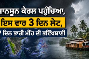 India Monsoon Update: ਮਾਨਸੂਨ ਕੇਰਲ ਪਹੁੰਚਿਆ, ਇਸ ਵਾਰ 3 ਦਿਨ ਲੇਟ, 7 ਦਿਨ ਭਾਰੀ ਮੀਂਹ ਦੀ ਭਵਿੱਖਬਾਣੀ