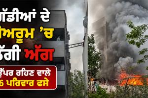 Indore News: ਗੱਡੀਆਂ ਦੇ ਸ਼ੋਅਰੂਮ ’ਚ ਲੱਗੀ ਅੱਗ, ਉੱਪਰ ਰਹਿਣ ਵਾਲੇ 6 ਪਰਿਵਾਰ ਫਸੇ