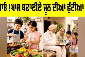 June Vacation Ideas: ਆਓ! ਖਾਸ ਬਣਾਈਏ ਜੂਨ ਦੀਆਂ ਛੁੱਟੀਆਂ ਨੂੰ
