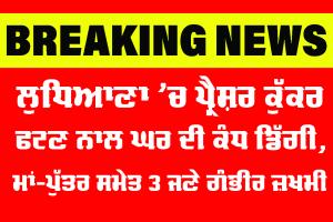 Ludhiana News: ਲੁਧਿਆਣਾ ’ਚ ਪ੍ਰੈਸ਼ਰ ਕੁੱਕਰ ਫਟਣ ਨਾਲ ਘਰ ਦੀ ਕੰਧ ਡਿੱਗੀ, ਮਾਂ-ਪੁੱਤਰ ਸਮੇਤ 3 ਜਣੇ ਗੰਭੀਰ ਜ਼ਖ਼ਮੀ