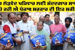 Punjab Government Schemes: ਹਰ ਲੋੜਵੰਦ ਪਰਿਵਾਰ ਲਈ ਮੱਦਦਗਾਰ ਸਾਬਤ ਹੋ ਰਹੀ ਐ ਪੰਜਾਬ ਸਰਕਾਰ ਦੀ ਇਹ ਸਕੀਮ