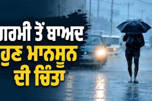 Monsoon 2026: ਗਰਮੀ ਤੋਂ ਬਾਅਦ ਹੁਣ ਮਾਨਸੂਨ ਦੀ ਚਿੰਤਾ