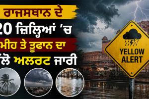 Rajasthan Weather Alert: ਰਾਜਸਥਾਨ ਦੇ 20 ਜ਼ਿਲ੍ਹਿਆਂ ’ਚ ਮੀਂਹ ਤੇ ਤੂਫਾਨ ਦਾ ਯੈਲੋ ਅਲਰਟ ਜਾਰੀ
