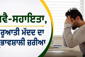 Self Help: ਸਵੈ-ਸਹਾਇਤਾ, ਸ਼ੁਰੂਆਤੀ ਮੱਦਦ ਦਾ ਪ੍ਰਭਾਵਸ਼ਾਲੀ ਜ਼ਰੀਆ
