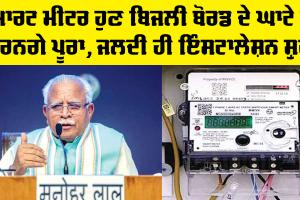 Smart Meter ਹੁਣ ਬਿਜਲੀ ਬੋਰਡ ਦੇ ਘਾਟੇ ਨੂੰ ਕਰਨਗੇ ਪੂਰਾ, ਜਲਦੀ ਹੀ ਇੰਸਟਾਲੇਸ਼ਨ ਹੋਵੇਗੀ ਸ਼ੁਰੂ