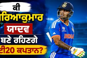 T20I Captaincy: ਚੋਣ ਕਮੇਟੀ ਦੀ ਮੀਟਿੰਗ ’ਚ ਹੋਣਗੇ ਵੱਡੇ ਫੈਸਲੇ! ਆਇਰਲੈਂਡ-ਇੰਗਲੈਂਡ ਦੌਰੇ ਲਈ ਟੀਮ ਦਾ ਐਲਾਨ ਕਦੋਂ? ਕੀ ਸ਼੍ਰੇਅਸ ਬਣਨਗੇ ਕਪਤਾਨ