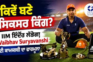 Vaibhav Suryavanshi: ਕਿਵੇਂ ਬਣੇ ਸਿਕਸਰ ਕਿੰਗ? IIM ਇੰਦੌਰ ਲੱਭੇਗਾ Vaibhav Suryavanshi ਦੀ ਕਾਮਯਾਬੀ ਦਾ ਫਾਰਮੂਲਾ