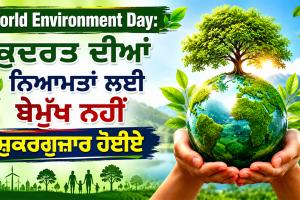 World Environment Day: ਕੁਦਰਤ ਦੀਆਂ ਨਿਆਮਤਾਂ ਲਈ ਬੇਮੁੱਖ ਨਹੀਂ ਸ਼ੁਕਰਗੁਜ਼ਾਰ ਹੋਈਏ