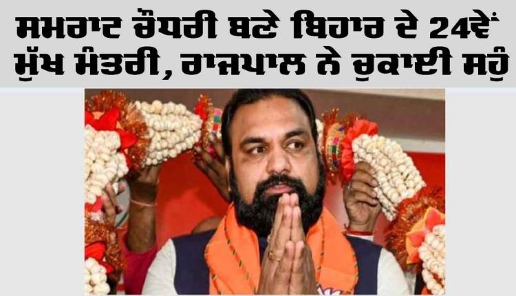 CM of Bihar: ਸਮਰਾਟ ਚੌਧਰੀ ਬਣੇ ਬਿਹਾਰ ਦੇ 24ਵੇਂ ਮੁੱਖ ਮੰਤਰੀ, ਰਾਜਪਾਲ ਨੇ ਚੁਕਾਈ ਸਹੁੰ