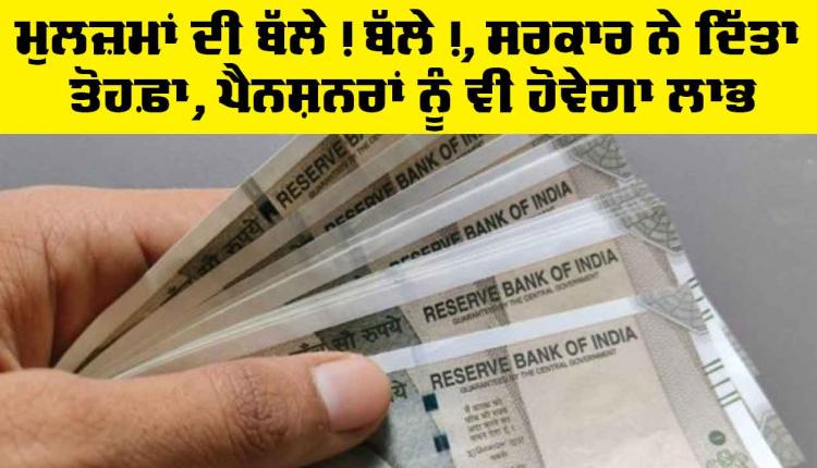 DA News: ਮੁਲਜ਼ਮਾਂ ਦੀ ਬੱਲੇ! ਬੱਲੇ!, ਸਰਕਾਰ ਨੇ ਦਿੱਤਾ ਤੋਹਫ਼ਾ, ਪੈਨਸ਼ਨਰਾਂ ਨੂੰ ਵੀ ਹੋਵੇਗਾ ਲਾਭ