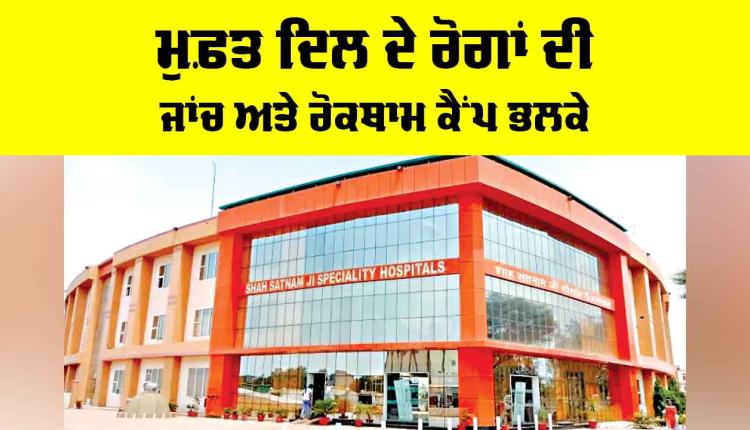 Free Heart Checkup Camp: ਮੁਫ਼ਤ ਦਿਲ ਦੇ ਰੋਗਾਂ ਦੀ ਜਾਂਚ ਅਤੇ ਰੋਕਥਾਮ ਕੈਂਪ ਭਲਕੇ