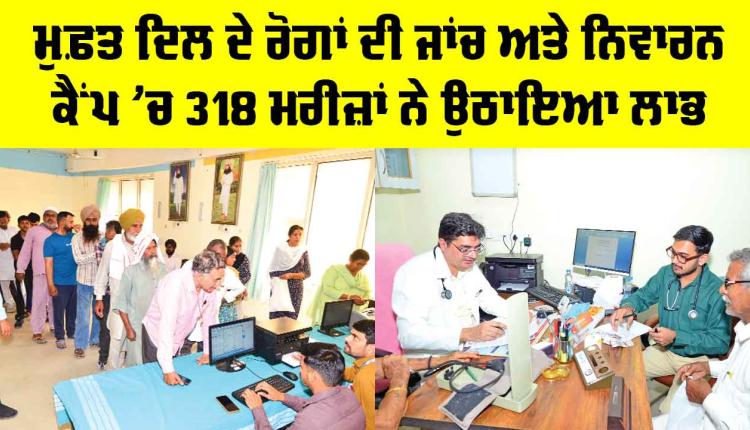Free Heart Checkup Camp: ਮੁਫ਼ਤ ਦਿਲ ਦੇ ਰੋਗਾਂ ਦੀ ਜਾਂਚ ਅਤੇ ਨਿਵਾਰਨ ਕੈਂਪ ’ਚ 318 ਮਰੀਜ਼ਾਂ ਨੇ ਉਠਾਇਆ ਲਾਭ