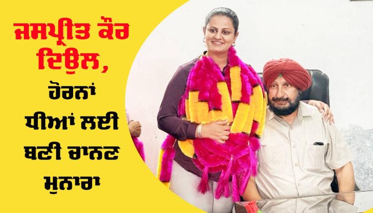 Inspirational News Punjab: ਸੁਪਰਡੈਂਟ ਹੋਮ ਬਣਕੇ ਜਸਪ੍ਰੀਤ ਕੌਰ ਦਿਉਲ, ਹੋਰਨਾਂ ਧੀਆਂ ਲਈ ਬਣੀ ਚਾਨਣ ਮੁਨਾਰਾ