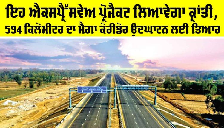 Ganga Expressway: ਇਹ ਐਕਸਪ੍ਰੈੱਸਵੇਅ ਪ੍ਰੋਜੈਕਟ ਲਿਆਵੇਗਾ ਕ੍ਰਾਂਤੀ, 594 ਕਿਲੋਮੀਟਰ ਦਾ ਮੈਗਾ ਕੋਰੀਡੋਰ ਉਦਘਾਟਨ ਲਈ ਤਿਆਰ