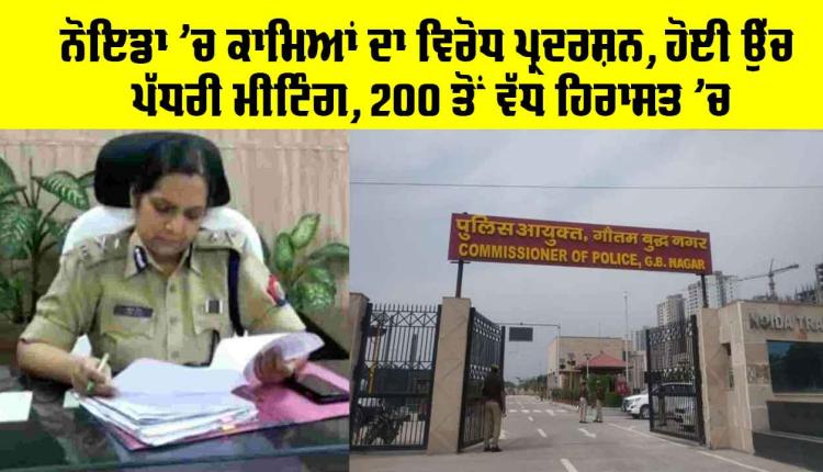 Noida Protest News: ਨੋਇਡਾ ’ਚ ਕਾਮਿਆਂ ਦਾ ਵਿਰੋਧ ਪ੍ਰਦਰਸ਼ਨ, ਅਥਾਰਟੀ ’ਚ ਹੋਈ ਉੱਚ ਪੱਧਰੀ ਮੀਟਿੰਗ, 200 ਤੋਂ ਵੱਧ ਹਿਰਾਸਤ ’ਚ