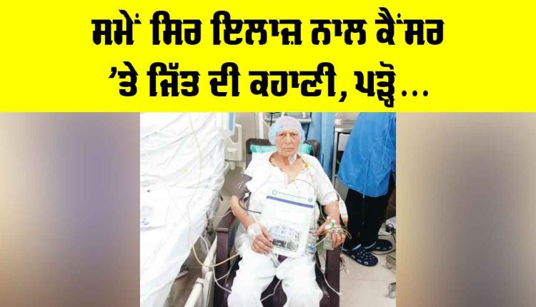 Patiala News: ਸਮੇਂ ਸਿਰ ਇਲਾਜ ਨਾਲ ਕੈਂਸਰ ’ਤੇ ਜਿੱਤ ਦੀ ਕਹਾਣੀ, ਪੜ੍ਹੋ...