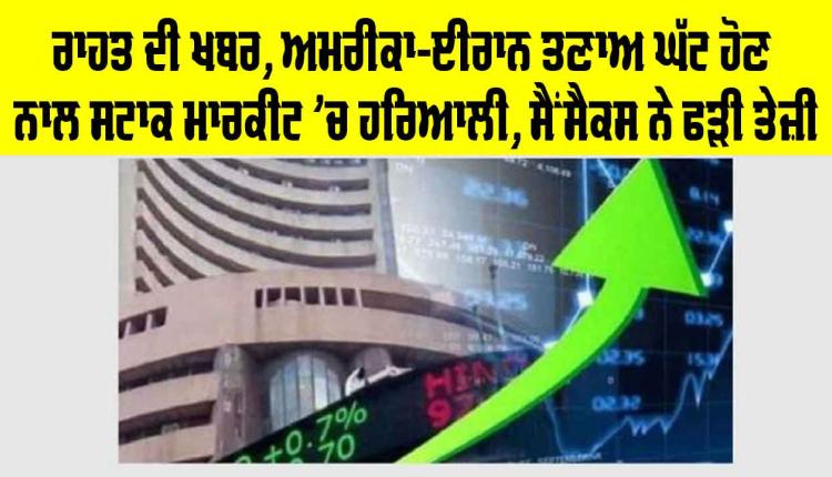 Share Market: ਅਮਰੀਕਾ-ਈਰਾਨ ਤਣਾਅ ਘੱਟ ਹੋਣ ਨਾਲ ਸਟਾਕ ਮਾਰਕੀਟ ’ਚ ਹਰਿਆਲੀ, ਸੈਂਸੈਕਸ ਨੇ ਫੜੀ ਤੇਜ਼ੀ