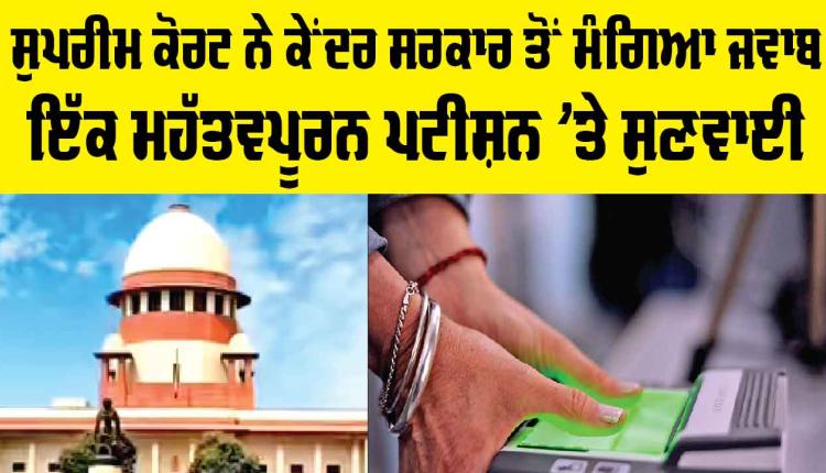 Supreme Court: ਦੇਸ਼ ਦੇ ਦੋ ਤਗੜੇ ਮੁੱਦੇ ਹੁਣ ਸੁਪਰੀਮ ਕੋਰਟ ਦੇ ਦਰਵਾਜ਼ੇ ’ਤੇ, ਕੇਂਦਰ ਸਰਕਾਰ ਤੋਂ ਮੰਗਿਆ ਜਵਾਬ