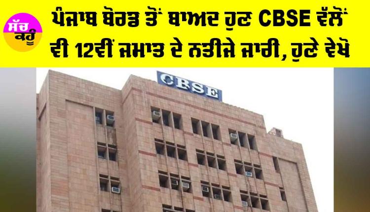 CBSE 12th Result 2026: ਪੰਜਾਬ ਬੋਰਡ ਤੋਂ ਬਾਅਦ ਹੁਣ CBSE ਵੱਲੋਂ ਵੀ 12ਵੀਂ ਜਮਾਤ ਦੇ ਨਤੀਜੇ ਜਾਰੀ, ਹੁਣੇ ਵੇਖੋ
