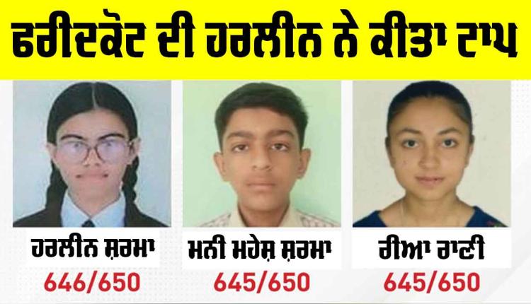 PSEB 10th Result: ਫਰੀਦਕੋਟ ਦੀ ਹਰਲੀਨ ਨੇ ਕੀਤਾ ਟਾਪ, ਦੂਜੇ ਤੇ ਤੀਜੇ ਨੰਬਰ ’ਤੇ ਰਹੇ ਇਹ ਵਿਦਿਆਰਥੀ, ਵੇਖੋ ਸੂਚੀ