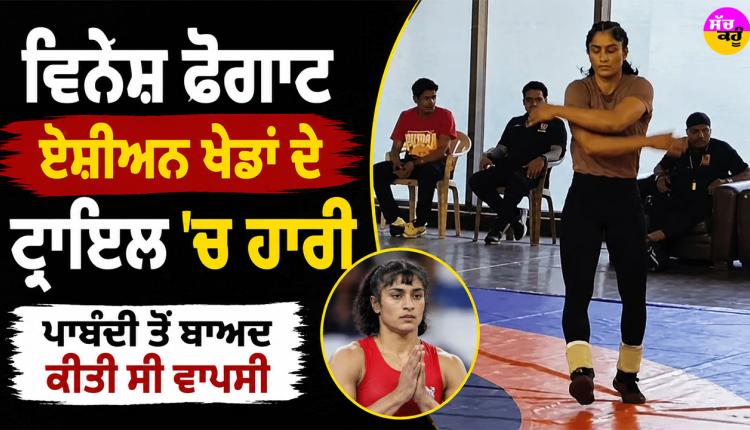 Vinesh Phogat: ਵਿਨੇਸ਼ ਫੋਗਾਟ ਏਸ਼ੀਅਨ ਖੇਡਾਂ ਦੇ ਟ੍ਰਾਇਲ ’ਚ ਹਾਰੀ, ਪਾਬੰਦੀ ਤੋਂ ਬਾਅਦ ਕੀਤੀ ਸੀ ਵਾਪਸੀ