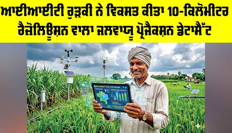 Weather Forecast Technology: ਹੁਣ ਮੌਸਮ ਤੇ ਮੀਂਹ ਦਾ ਸਟੀਕ ਡੇਟਾ ਹੋਵੇਗਾ ਤਿਆਰ