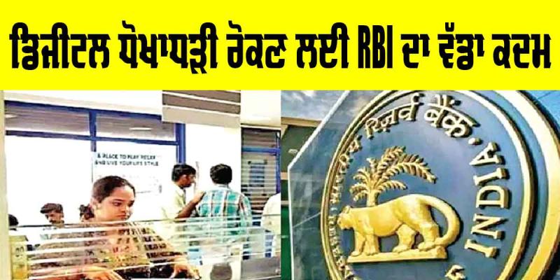 RBI News: ਡਿਜ਼ੀਟਲ ਧੋਖਾਧੜੀਆਂ ਰੋਕਣ ਲਈ ਆਰਬੀਆਈ ਦਾ ਵੱਡਾ ਕਦਮ, ਹੁਣ ਤੁਸੀਂ ਇਸ ਤਰ੍ਹਾਂ ਰਹੋਗੇ ਸੁਰੱਖਿਅਤ