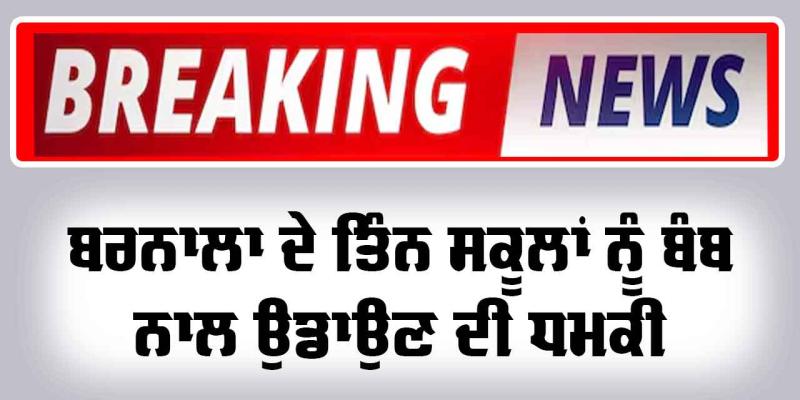 Barnala News: ਤਿੰਨ ਸਕੂਲਾਂ ਨੂੰ ਬੰਬ ਨਾਲ ਉਡਾਉਣ ਦੀ ਮਿਲੀ ਧਮਕੀ 