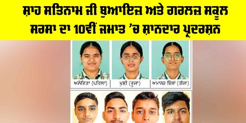 CBSE 10th Result 2026: ਸ਼ਾਹ ਸਤਿਨਾਮ ਜੀ ਬੁਆਇਜ਼ ਤੇ ਗਰਲਜ਼ ਸਕੂਲ ਸਰਸਾ ਦਾ 10ਵੀਂ ਜਮਾਤ ’ਚ ਸ਼ਾਨਦਾਰ ਪ੍ਰਦਰਸ਼ਨ