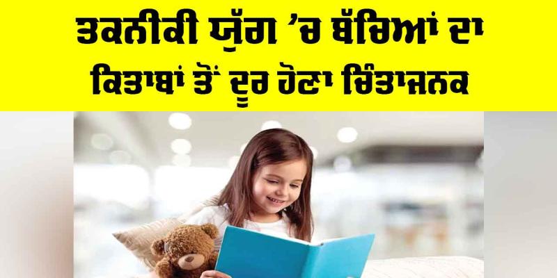 Children And Technology: ਤਕਨੀਕੀ ਯੁੱਗ ’ਚ ਬੱਚਿਆਂ ਦਾ ਕਿਤਾਬਾਂ ਤੋਂ ਦੂਰ ਹੋਣਾ ਚਿੰਤਾਜਨਕ