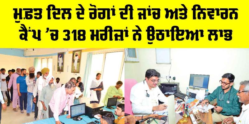 Free Heart Checkup Camp: ਮੁਫ਼ਤ ਦਿਲ ਦੇ ਰੋਗਾਂ ਦੀ ਜਾਂਚ ਅਤੇ ਨਿਵਾਰਨ ਕੈਂਪ ’ਚ 318 ਮਰੀਜ਼ਾਂ ਨੇ ਉਠਾਇਆ ਲਾਭ