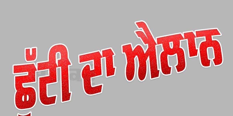 Punjab Holiday: ਪੰਜਾਬ ’ਚ ਮੰਗਲਵਾਰ ਨੂੰ ਛੂੱਟੀ ਦਾ ਐਲਾਨ, ਬੰਦ ਰਹਿਣਗੇ ਇਹ ਅਦਾਰੇ