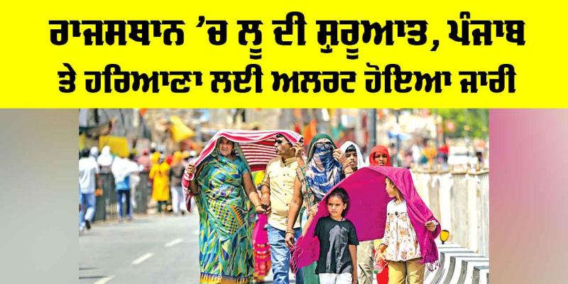 IMD Heatwave: ਰਾਜਸਥਾਨ ’ਚ ਲੂ ਦੀ ਸ਼ੁਰੂਆਤ, ਪੰਜਾਬ-ਹਰਿਆਣਾ ਲਈ ਅਲਰਟ ਜਾਰੀ