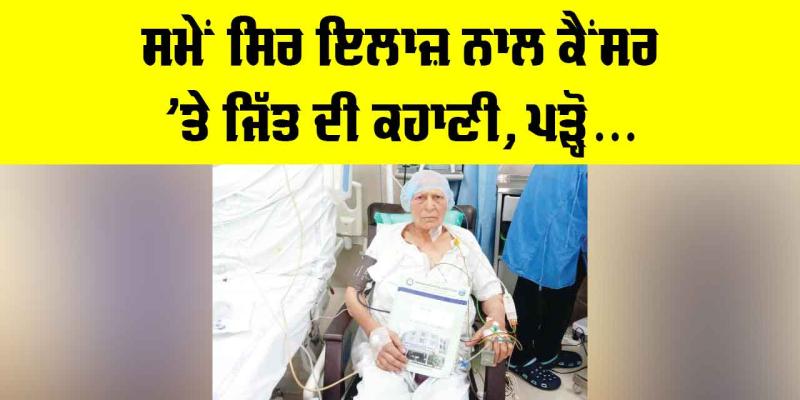 Patiala News: ਸਮੇਂ ਸਿਰ ਇਲਾਜ ਨਾਲ ਕੈਂਸਰ ’ਤੇ ਜਿੱਤ ਦੀ ਕਹਾਣੀ, ਪੜ੍ਹੋ...