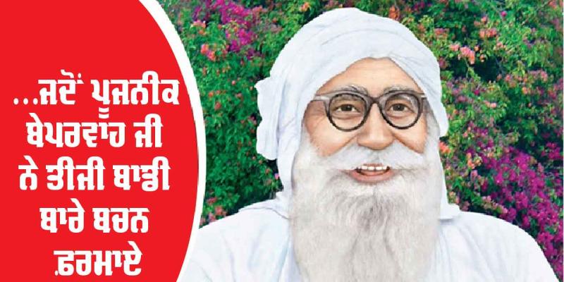 ...ਜਦੋਂ ਪੂਜਨੀਕ ਬੇਪਰਵਾਹ ਜੀ ਨੇ ਤੀਜੀ ਬਾਡੀ ਬਾਰੇ ਬਚਨ ਫ਼ਰਮਾਏ