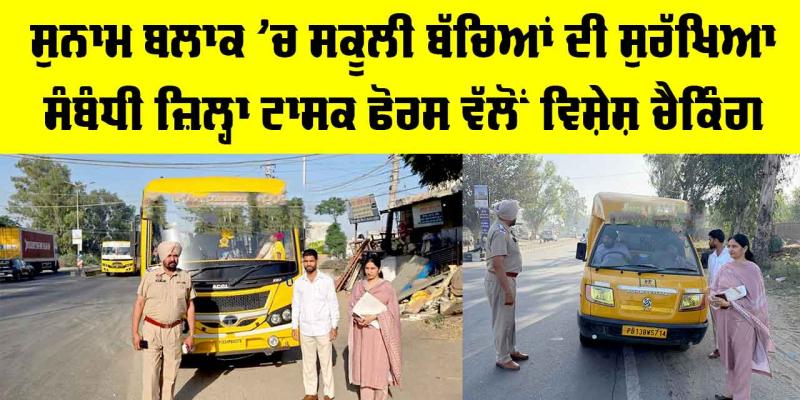 Sunam News: ਸੁਨਾਮ ਬਲਾਕ ’ਚ ਸਕੂਲੀ ਬੱਚਿਆਂ ਦੀ ਸੁਰੱਖਿਆ ਸੰਬੰਧੀ ਜ਼ਿਲ੍ਹਾ ਟਾਸਕ ਫੋਰਸ ਵੱਲੋਂ ਵਿਸ਼ੇਸ਼ ਚੈਕਿੰਗ