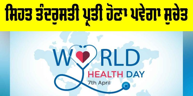 World Health Day: ਸਿਹਤ ਤੰਦਰੁਸਤੀ ਪ੍ਰਤੀ ਹੋਣਾ ਪਵੇਗਾ ਸੁਚੇਤ