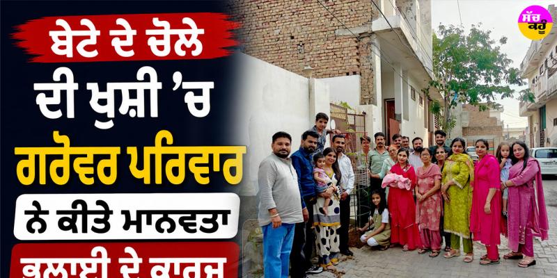 Malout News: ਬੇਟੇ ਦੇ ਚੋਲੇ ਦੀ ਖੁਸ਼ੀ ’ਚ ਗਰੋਵਰ ਪਰਿਵਾਰ ਨੇ ਕੀਤੇ ਮਾਨਵਤਾ ਭਲਾਈ ਦੇ ਕਾਰਜ