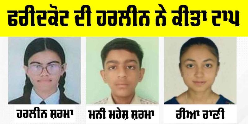 PSEB 10th Result: ਫਰੀਦਕੋਟ ਦੀ ਹਰਲੀਨ ਨੇ ਕੀਤਾ ਟਾਪ, ਦੂਜੇ ਤੇ ਤੀਜੇ ਨੰਬਰ ’ਤੇ ਰਹੇ ਇਹ ਵਿਦਿਆਰਥੀ, ਵੇਖੋ ਸੂਚੀ