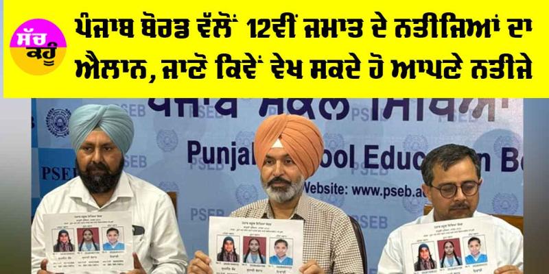 PSEB 12th Result: ਪੰਜਾਬ ਬੋਰਡ ਵੱਲੋਂ 12ਵੀਂ ਜਮਾਤ ਦੇ ਨਤੀਜਿਆਂ ਦਾ ਐਲਾਨ, ਜਾਣੋ ਕਿਵੇਂ ਵੇਖ ਸਕਦੇ ਹੋ ਆਪਣੇ ਨਤੀਜੇ